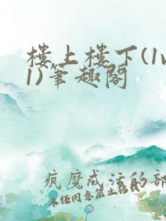 楼上楼下(1v1)笔趣阁