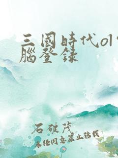 三国时代ol电脑登录