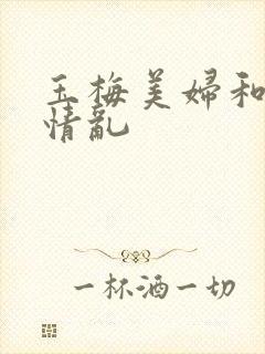 玉梅美妇和公的情乱