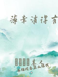 薄幸消得有青玉