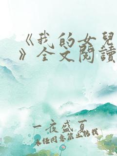 《我的女儿小可》全文阅读