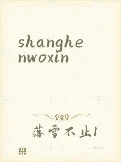 shanghenwoxin