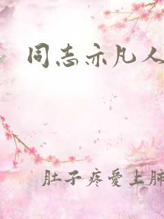 同志亦凡人论坛