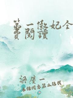 第一傲妃全文免费阅读
