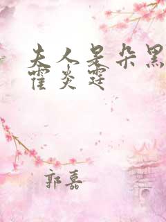 夫人是朵黑心莲霍炎霆