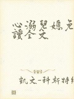 心溺儿媳免费阅读全文