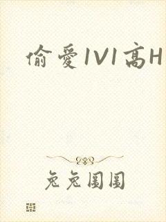 偷爱1V1高H
