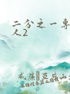 二分之一专属恋人2