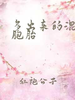 多出来的混蛋四胞胎