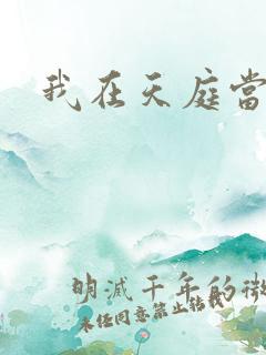 我在天庭当领导