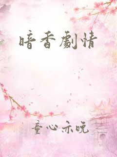 暗香剧情