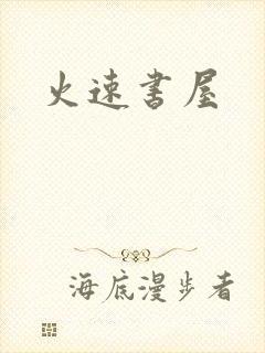 火速书屋