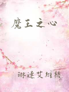 魔王之心