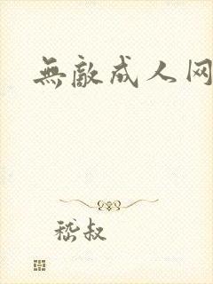 无敌成人网
