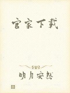 官家下载
