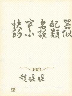 快穿名配器叠加的小说类似