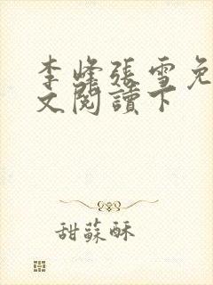 李峰张雪免费全文阅读下