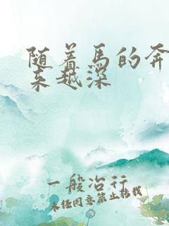 随着马的奔跑越来越深