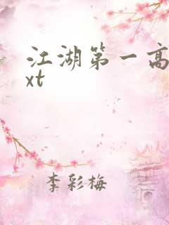 江湖第一高手txt