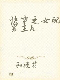 快穿之女配尝尽男主h