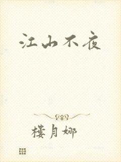 江山不夜