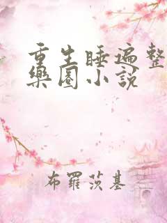 重生睡遍整个娱乐圈小说