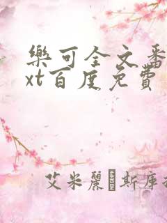 乐可全文番外txt百度免费