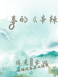 喜酌《辛辣》PO