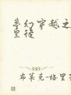 梦幻穿越之神偷皇后