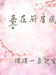 岳在厨房疯狂迎合