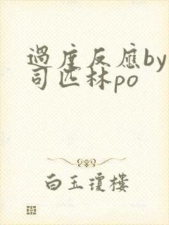 过度反应by阿司匹林po