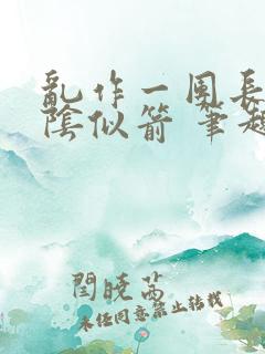 乱作一团长日光阴似箭 笔趣阁