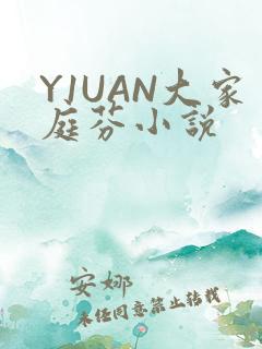 Y1UAN大家庭芬小说
