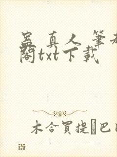 蛊 真人 笔趣阁txt下载