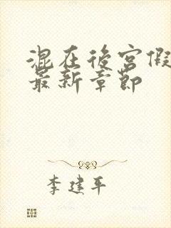 混在后宫假太监最新章节