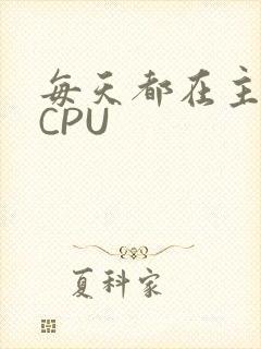 每天都在主动求CPU