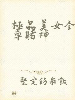 极品美女全收至尊赌神