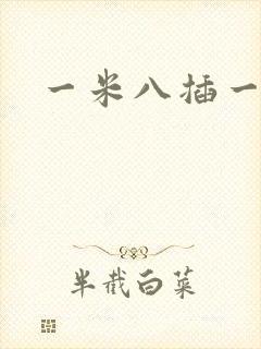 一米八插一米五