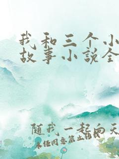 我和三个小女的故事小说全集