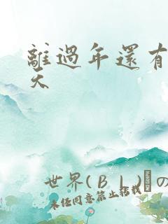 离过年还有多少天