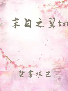 末日之翼txt