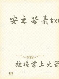 安之若素txt