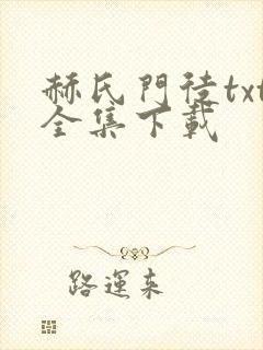 赫氏门徒txt全集下载