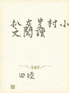 扒灰农村小说全文阅读