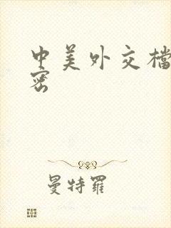 中美外交档案解密