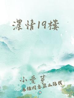 浓情19楼