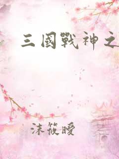 三国战神之吕布