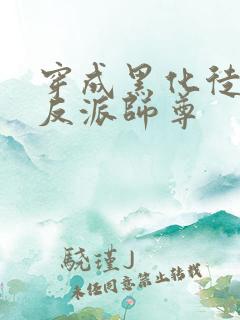穿成黑化徒儿的反派师尊