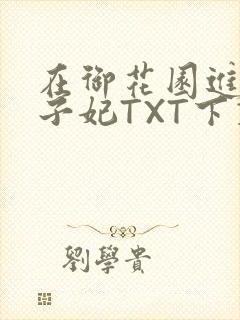 在御花园进入太子妃TXT下载