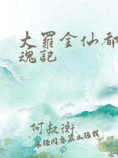 大罗金仙都市销魂记